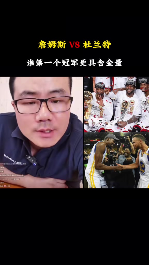 詹姆斯杜兰特 谁的首冠更有价值？靖宇：老詹当时是绝对的领袖
