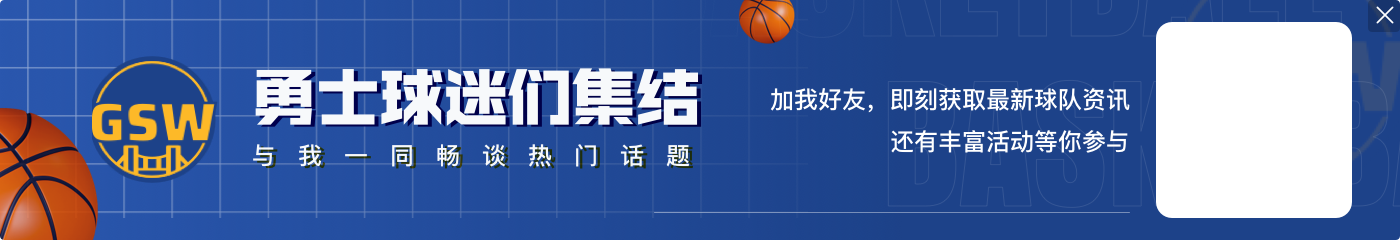正负值+21的男人！凯尔·李合影庆祝：勇士之地胜利️